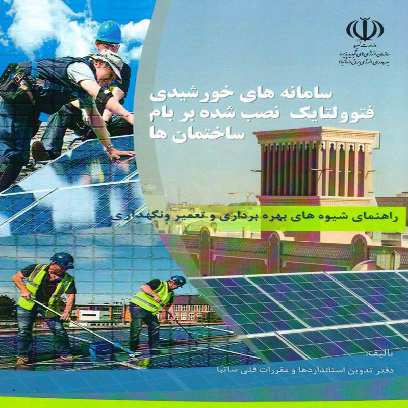 کتاب راهنمای شیوه های بهره برداری، تعمیر و نگهداری سامانه های خورشیدی فتوولتائیک