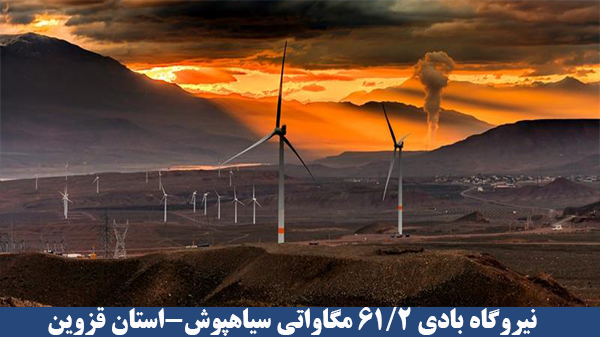 تصاویری از نیروگاه های تجدیدپذیر ایران